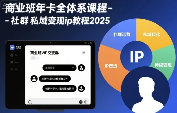 【精】商业班年卡全体系课程-社群私域变现ip教程2025-创业猫 【精】商业班年卡全体系课程-社群私域变现ip教程2025
