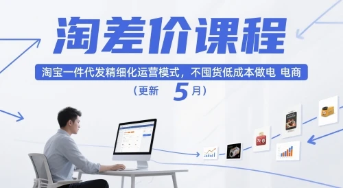 【精】淘差价课程,淘宝一件代发精细化运营模式,不囤货低成本做电商(更新10月)-创业猫 【精】淘差价课程,淘宝一件代发精细化运营模式,不囤货低成本做电商(更新10月)