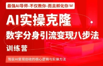 【精】AI实操克隆:数字分身引流变现八步法训练营,驾驭AI变现创收的核心逻辑与实操方法-创业猫 【精】AI实操克隆:数字分身引流变现八步法训练营,驾驭AI变现创收的核心逻辑与实操方法