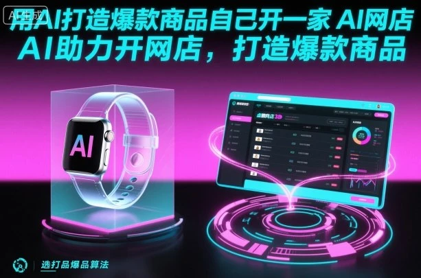 【精】用AI打造爆款商品自己开一家AI网店,AI助力开网店,打造爆款商品-创业猫 【精】用AI打造爆款商品自己开一家AI网店,AI助力开网店,打造爆款商品