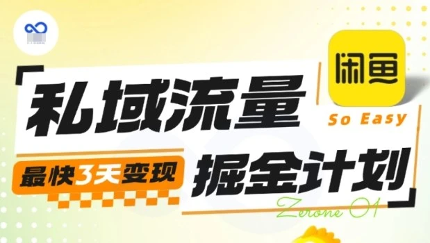 私域流量掘金计划实战训练营,最快3天变现-创业猫 私域流量掘金计划实战训练营,最快3天变现