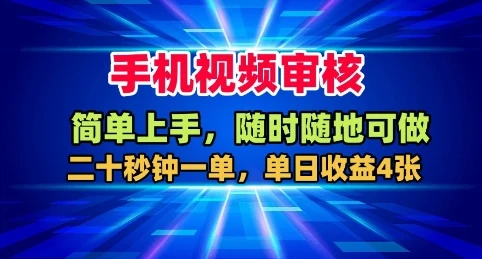 手机视频审核,随时随地可做,二十秒钟一单,单日收益4张+【揭秘】-创业猫 手机视频审核,随时随地可做,二十秒钟一单,单日收益4张+【揭秘】