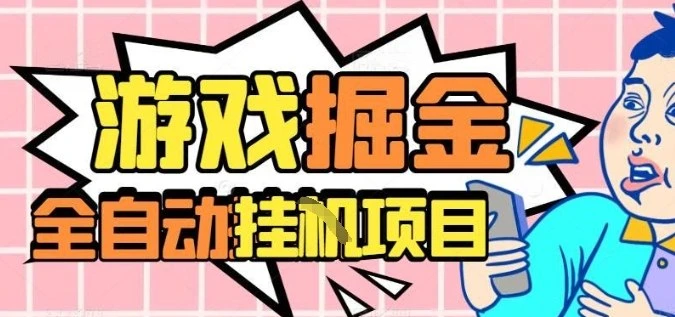 外服热门游戏搬砖,全自动升级打金无脑操作,月入过1W+,长期稳定副业好项目【揭秘】-创业猫 外服热门游戏搬砖,全自动升级打金无脑操作,月入过1W+,长期稳定副业好项目【揭秘】