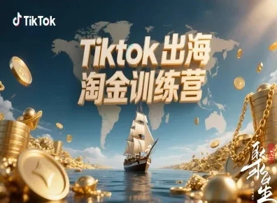 【精】Tiktok出海淘金训练营,跨境电商TK实战变现-创业猫 【精】Tiktok出海淘金训练营,跨境电商TK实战变现