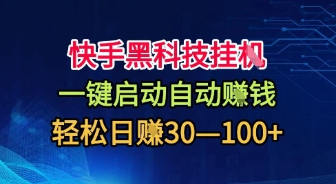 快手黑科技挂G,一键启动自动挣米,无任何难度,轻松日入30—1张+【揭秘】-创业猫 快手黑科技挂G,一键启动自动挣米,无任何难度,轻松日入30—1张+【揭秘】