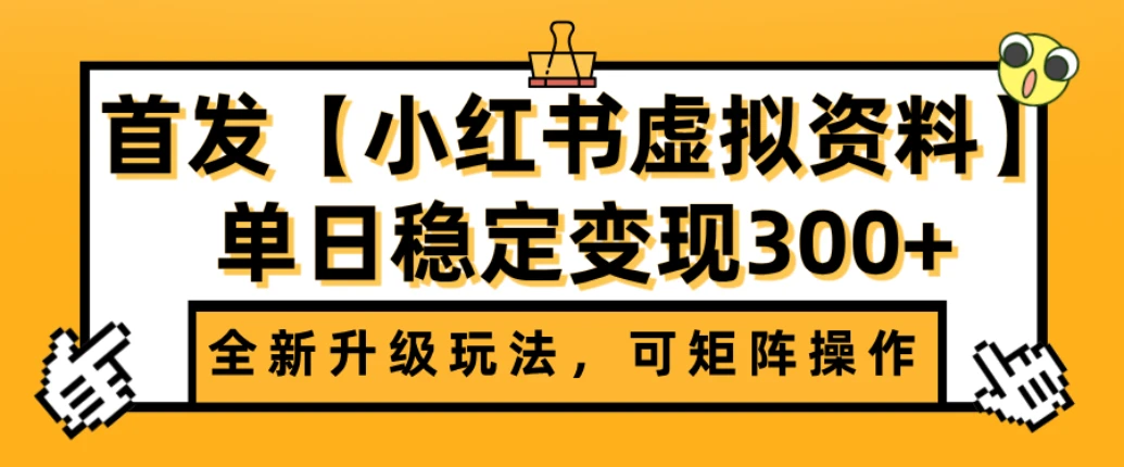 首发【小红书店铺虚拟资料】全新升级玩法,可矩阵操作,单日稳定变现300+-创业猫 首发【小红书店铺虚拟资料】全新升级玩法,可矩阵操作,单日稳定变现300+