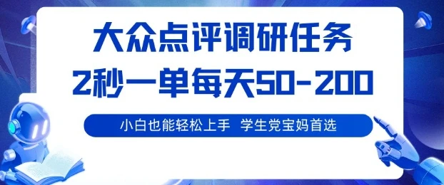 大众点评调研,电脑任务,2秒一单每天50-2张,学生党宝妈首选【揭秘】-创业猫 大众点评调研,电脑任务,2秒一单每天50-2张,学生党宝妈首选【揭秘】