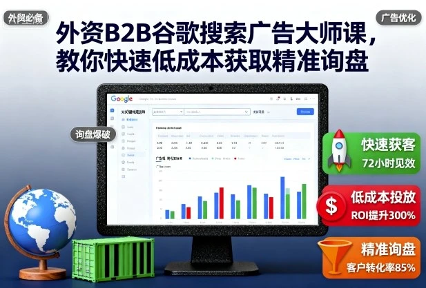 【精】外资B2B谷歌搜索广告大师课,教你快速低成本获取精准询盘