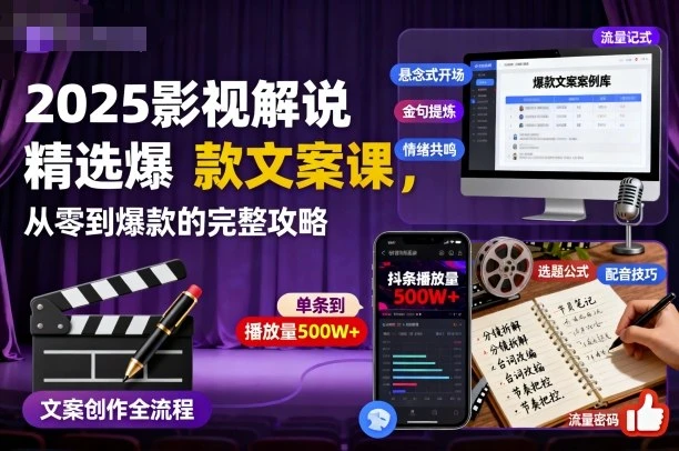 【精】2025影视解说精选爆款文案课,从零到爆款的完整攻略