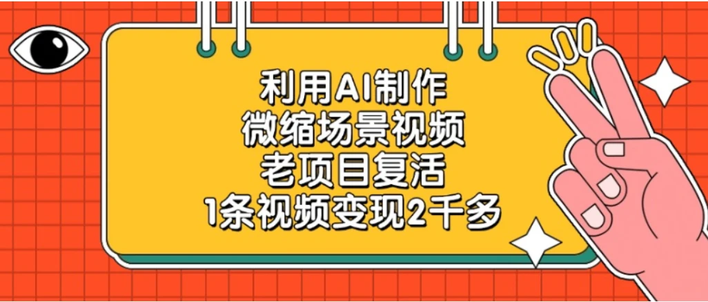 老项目复活,微缩场景视频,利用AI制作,1条视频变现2千多!