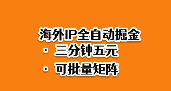 海外ip全自动掘金,2025必做蓝海项目,3分钟落地,矩阵直接开干【揭秘】-创业猫 海外ip全自动掘金,2025必做蓝海项目,3分钟落地,矩阵直接开干【揭秘】