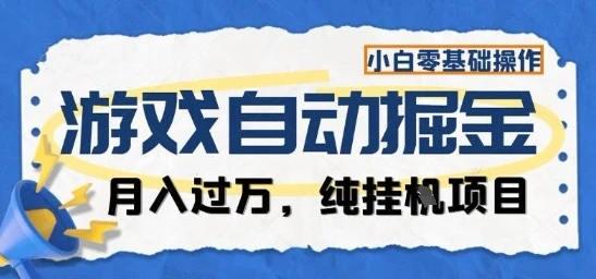 游戏全自动掘金纯挂G项目,月入过1W,小白零基础可操作长期稳定【揭秘】-创业猫 游戏全自动掘金纯挂G项目,月入过1W,小白零基础可操作长期稳定【揭秘】