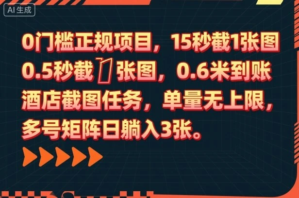 0门槛正规项目,15秒截1张图,0.6米到账,酒店截图任务,单量无上限,多号矩阵日躺入3张【揭秘】-创业猫 0门槛正规项目,15秒截1张图,0.6米到账,酒店截图任务,单量无上限,多号矩阵日躺入3张【揭秘】
