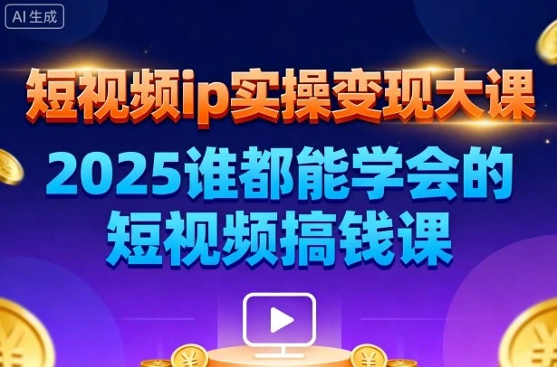 【精】短视频ip实操变现大课,7月26-27日广州站线下课,2025谁都能学会的短视频搞钱课-创业猫 【精】短视频ip实操变现大课,7月26-27日广州站线下课,2025谁都能学会的短视频搞钱课