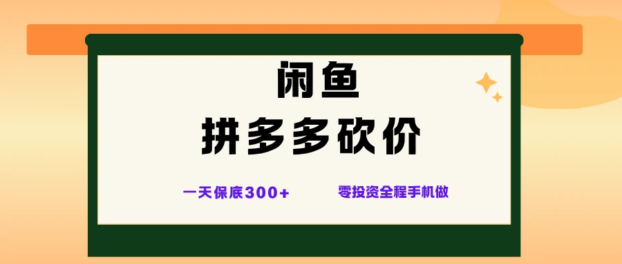闲鱼拼多多砍价项目,全网最新玩法,一天保底300+,零成本光用手机就可以-创业猫 闲鱼拼多多砍价项目,全网最新玩法,一天保底300+,零成本光用手机就可以