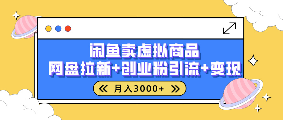 闲鱼售卖虚拟资料，高效引流，网盘拉新，月入2000+，小白轻松上手