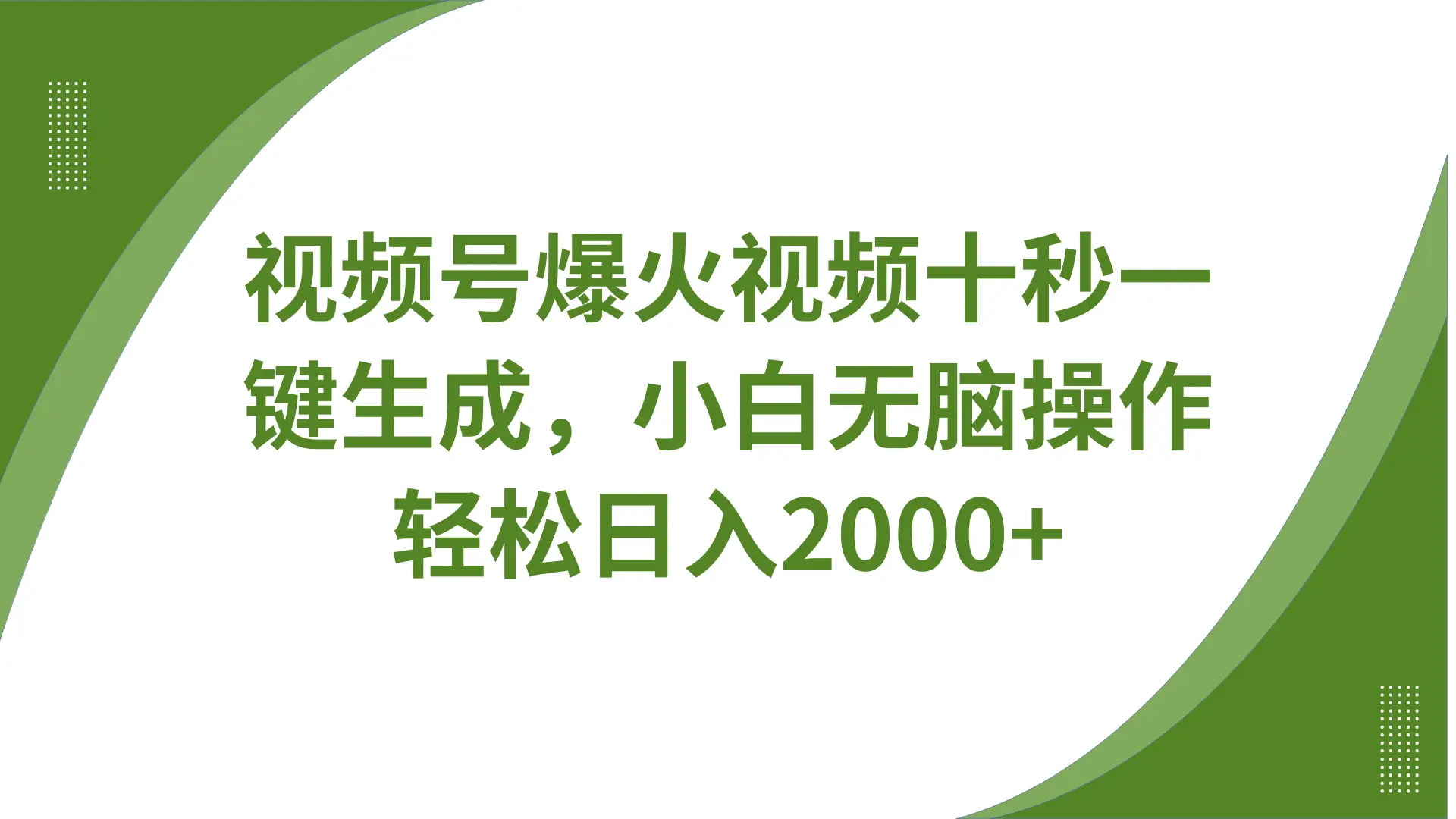 视频号爆火视频十秒一键生成，无需剪辑，带音频、带字幕，可以多平台同步发送，轻松日入2000+