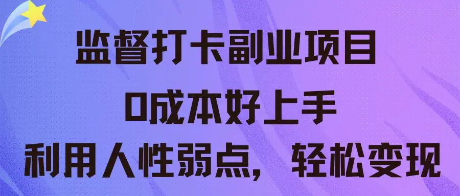 监督打卡副业新玩法 0成本好上手 利用人性弱点，轻松变现