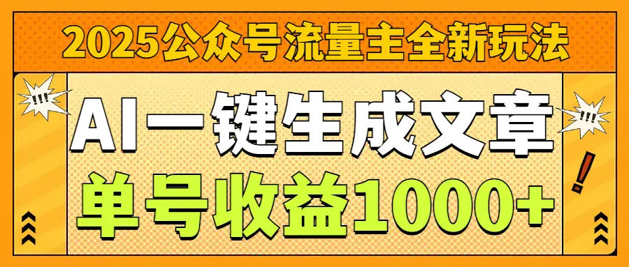 2025公众号流量主全新玩法，AI一键生成文章，单号收益1000+