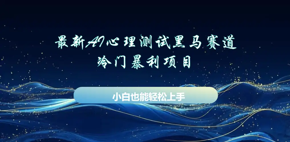 AI心理测试最新玩法，黑马赛道，冷门暴利项目，月赚1W+，长期稳定可做。