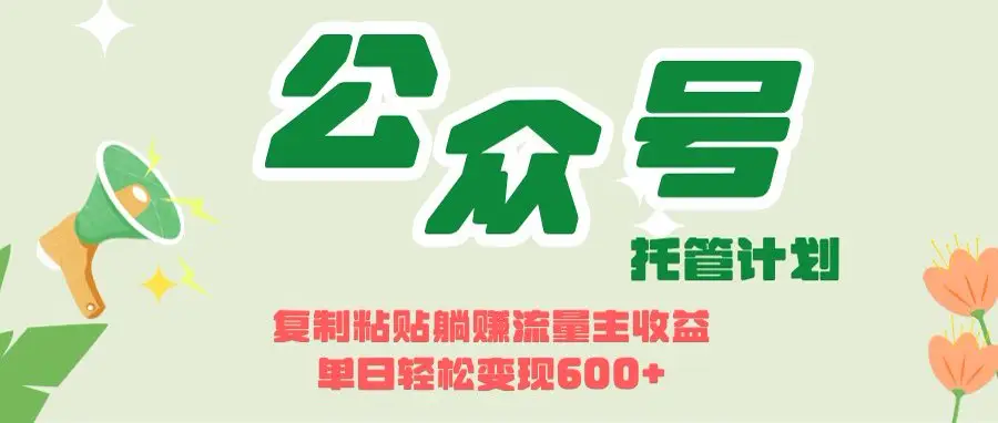 开启躺赚模式！AIdeepseek+公众号流量主，日入600+不是梦