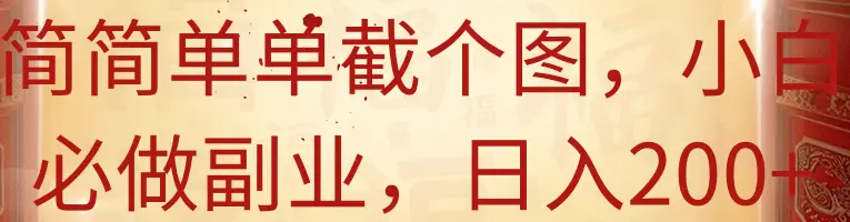 简简单单截个图，小白必做副业，日入200+