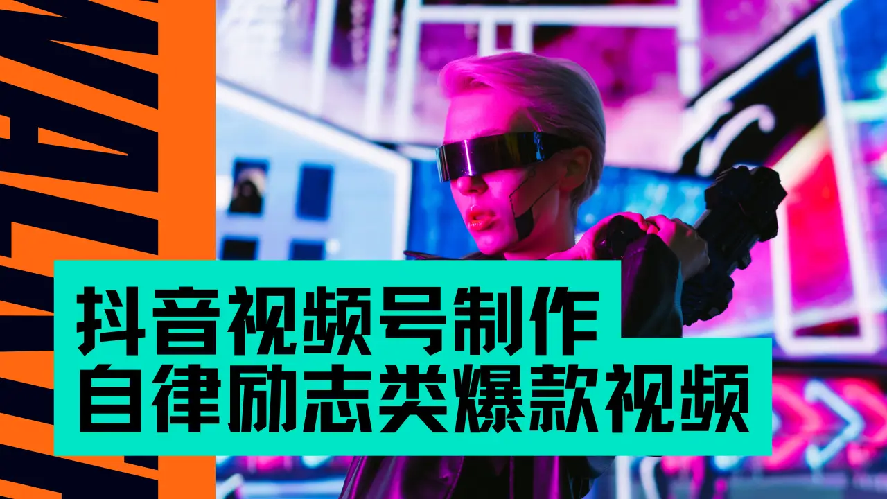 抖音视频号制作自律励志类爆款视频，手把手教学，小白最友好的赛道，AI直接制作，秒过原创，日入500+