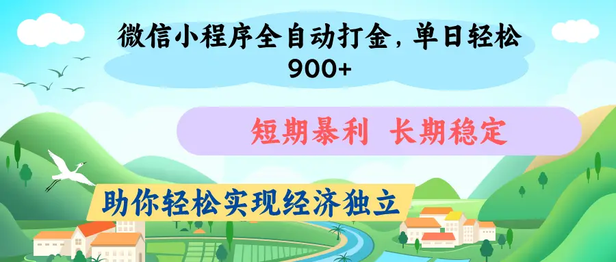 微信小程序自动挂机打金，无任何技术要求，没有时间限制，团队全程提供支持，