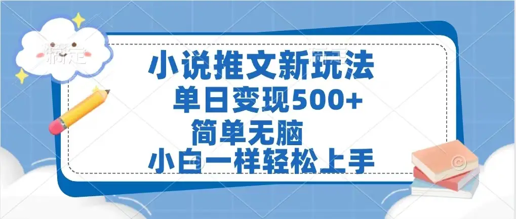 小说推文新玩法，单日变现500➕，小白一样轻松上手，全程干货，建议耐心看完