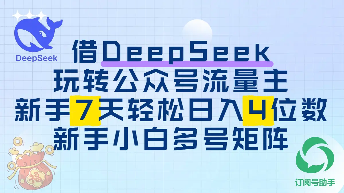 借用DeepSeek玩转公众号流量主，新手7天轻松上手日入四位数