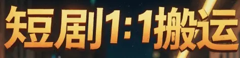 短剧1：1搬运