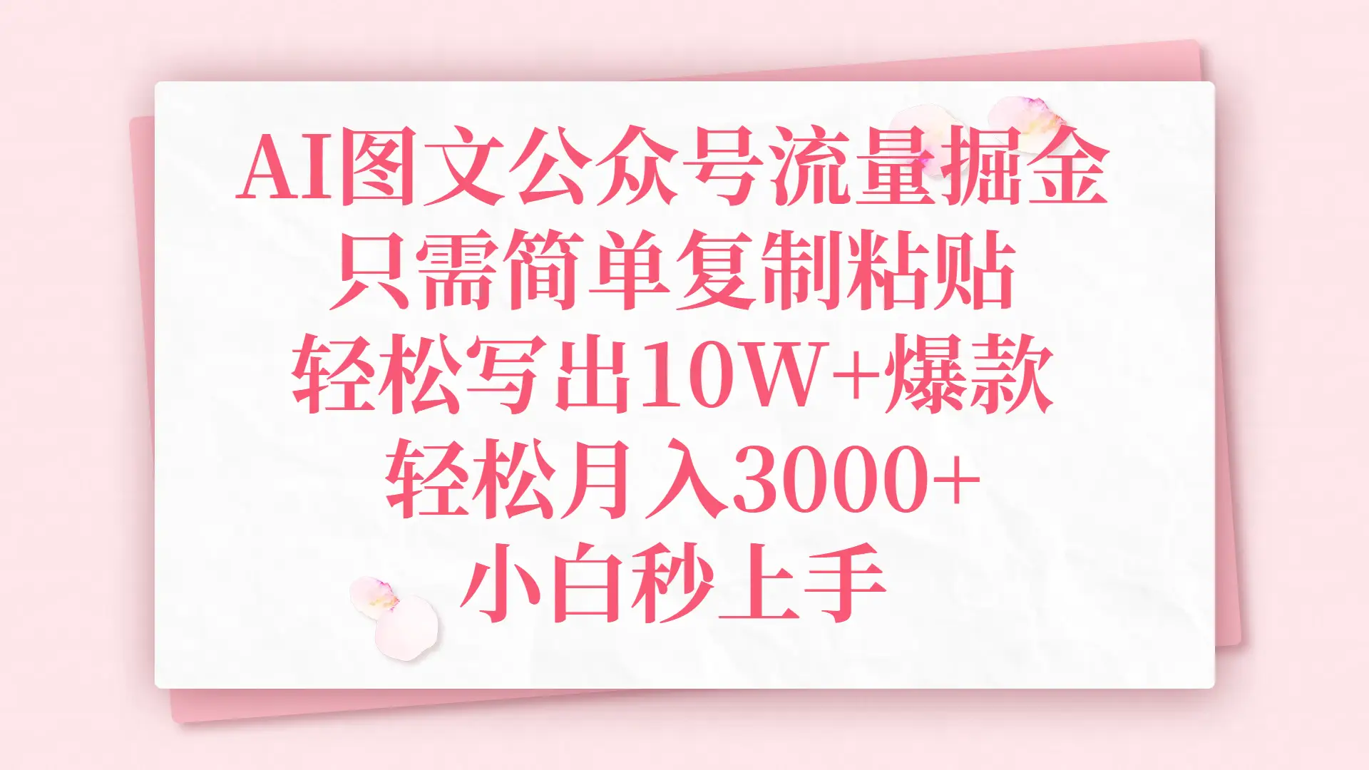 AI图文公众号流量掘金，只需简单复制粘贴，轻松写出10W+爆款，轻松月入3000+，小白秒上手