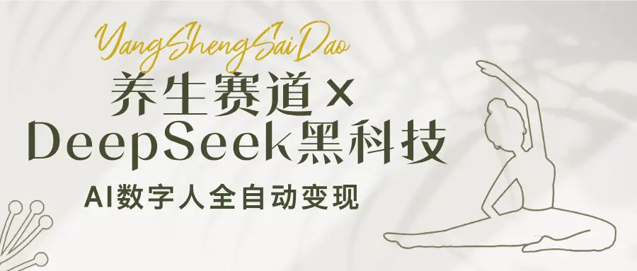 养生赛道×DeepSeek黑科技：AI数字人全自动变现，小白也能月入过万