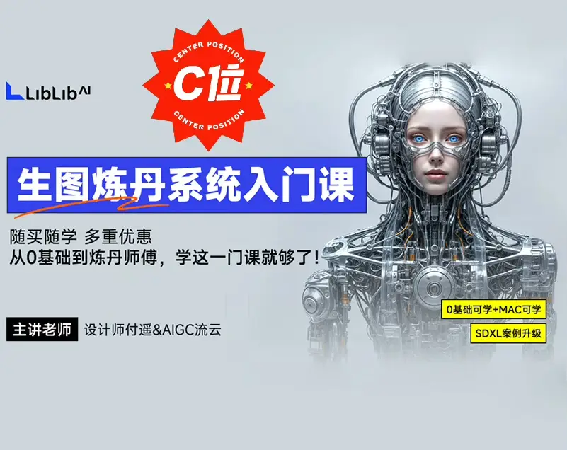 【精品付费】LiblibAI哩布哩布AI付遥&amp;AIGC流云生图炼丹系统入门课2024AI系统入门课