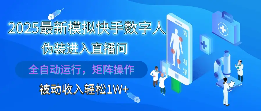 2025最新模拟快手数字人伪装进入直播间，全自动运行解放双手，可批量操作，被动收入轻松1W+