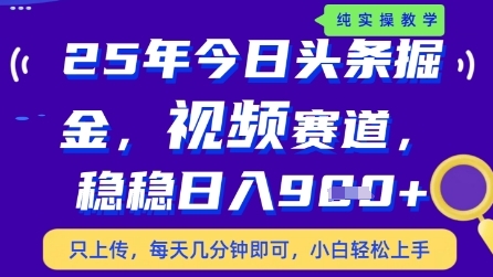 今日头条视频赛道最新玩法，每天十分钟，保底日入9张+【揭秘】