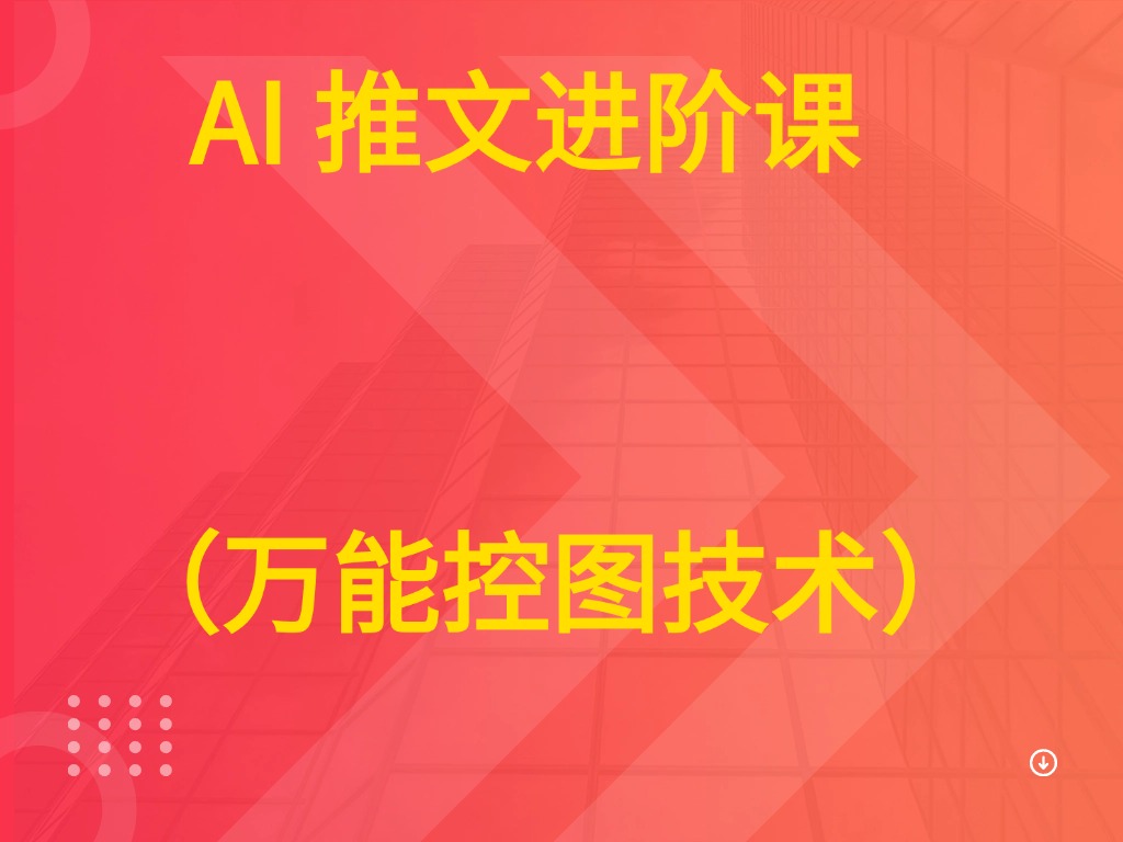 AI 推文进阶课  （万能控图技术）