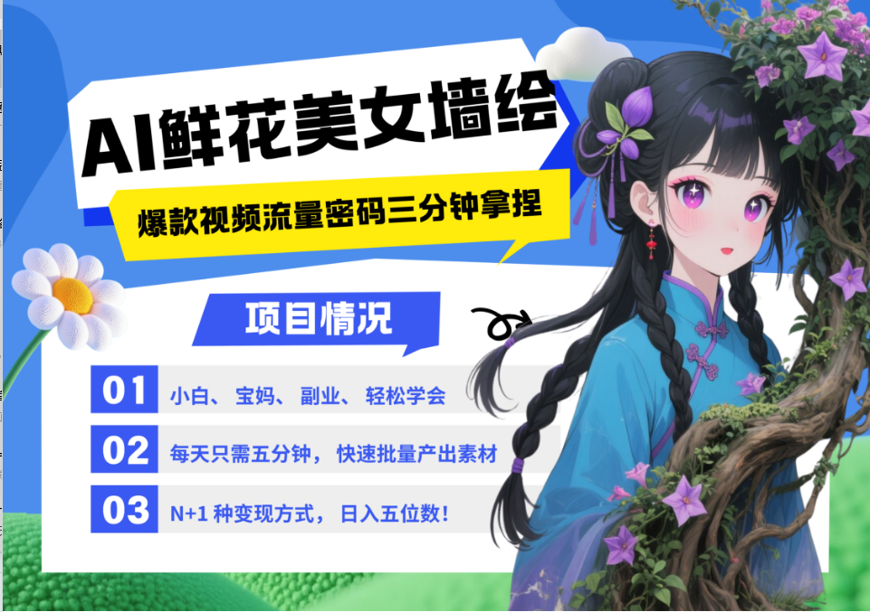 AI+墙绘+美女+鲜花 都是2025最火流量密码 爆款引流视频教程来了小白三分钟学会 N种变现渠道 月入五位数  管道收益