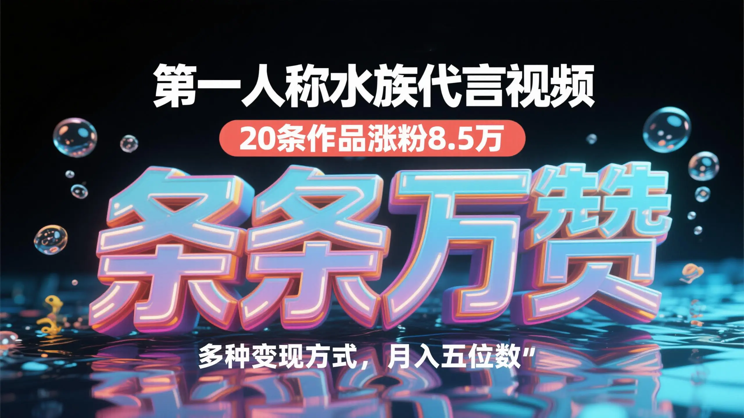 第一人称水族代言视频，条条万赞，20条作品涨粉8.5万，多种变现方式月，入五位数