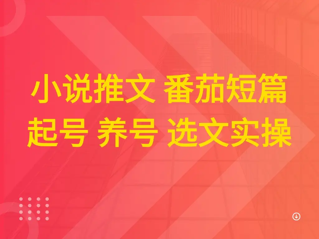 小说推文 番茄短篇 起号 养号 选文实操