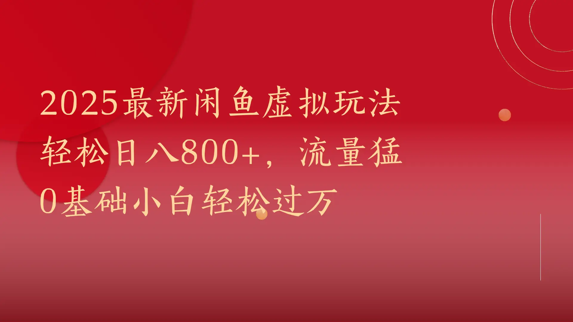 2025最新闲鱼虚拟玩法轻松日八800+，流量猛0基础小白轻松过万