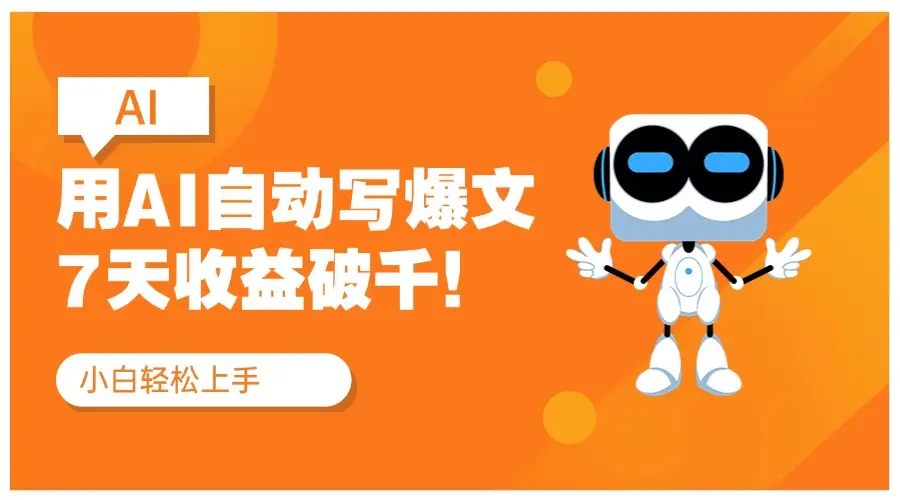 用DeepSeek自动写文，公众号流量主7天收益破千！红利项目