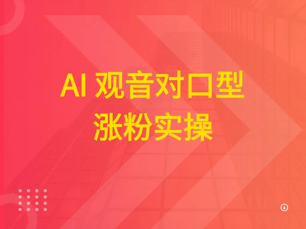 AI 观音对口型涨粉实操