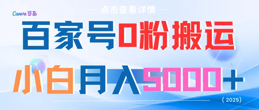 百家号0粉搬运小白月入5000+