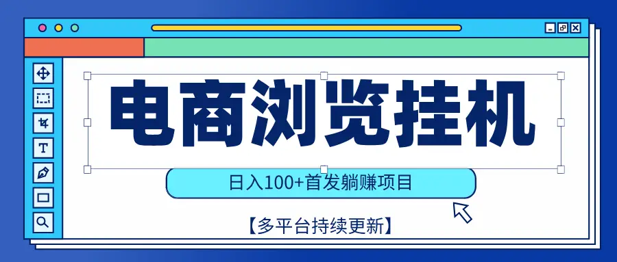 【稳赚项目】电商浏览挂j，矩阵日入100+，值守自动操作，部分当日结算，有电脑即可【首发】