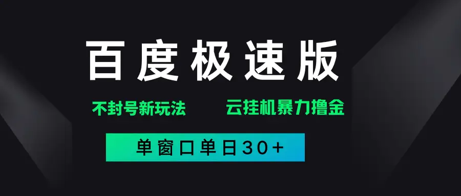 百度极速版解决异常玩法，全新暴力撸金，单窗口单日30+