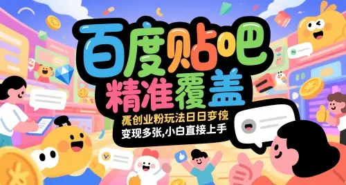 百度贴吧精准覆盖创业粉玩法日变现多张，小白直接上手【揭秘】