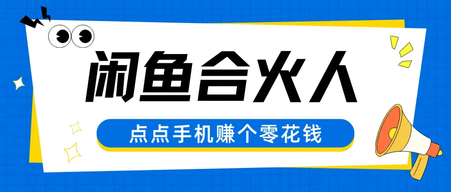 闲鱼合伙人，零基础小白点点手机赚个零花钱