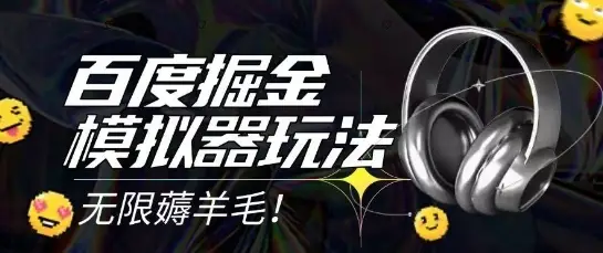 2025最新百度掘金模拟器挂机玩法，单机一天打15.无任何成本即可无限薅羊毛打金，矩阵操作月入过1W【揭秘】