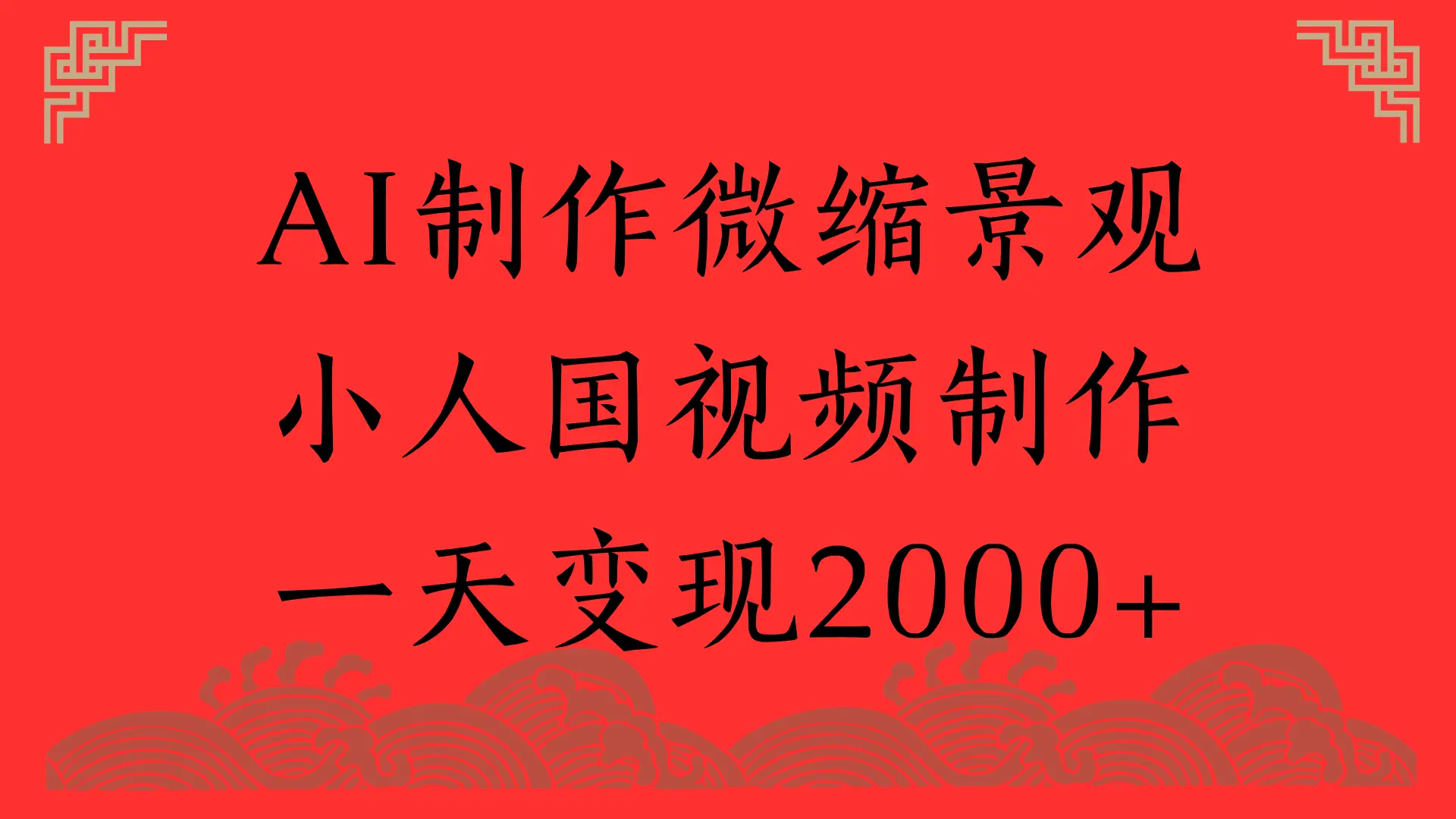 AI制作微缩景观，小人国视频制作，一天变现2000+